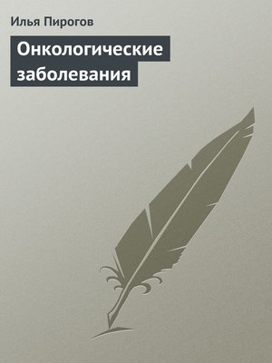 cover image of Онкологические заболевания